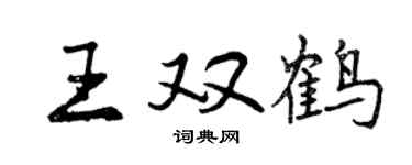 曾庆福王双鹤行书个性签名怎么写