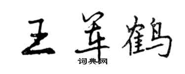 曾庆福王军鹤行书个性签名怎么写