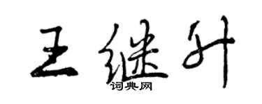 曾庆福王继升行书个性签名怎么写