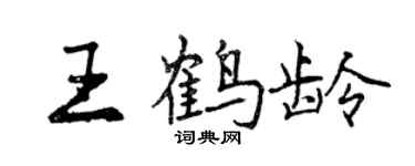 曾庆福王鹤龄行书个性签名怎么写