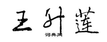 曾庆福王升莲行书个性签名怎么写