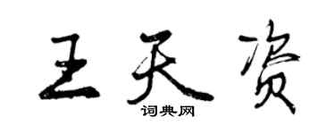 曾庆福王天资行书个性签名怎么写