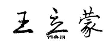 曾庆福王立蒙行书个性签名怎么写