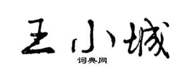 曾庆福王小城行书个性签名怎么写