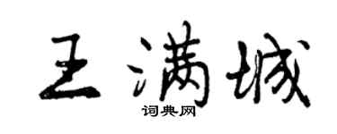 曾庆福王满城行书个性签名怎么写