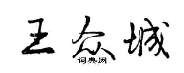 曾庆福王众城行书个性签名怎么写