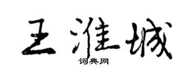 曾庆福王淮城行书个性签名怎么写