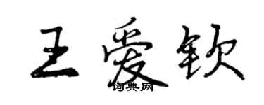 曾庆福王爱钦行书个性签名怎么写