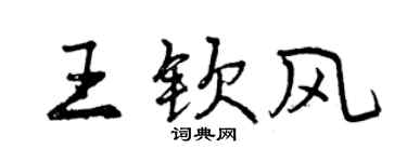 曾庆福王钦风行书个性签名怎么写