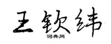 曾庆福王钦纬行书个性签名怎么写