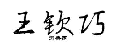 曾庆福王钦巧行书个性签名怎么写