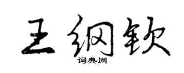 曾庆福王纲钦行书个性签名怎么写