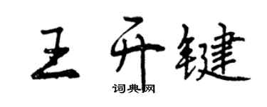 曾庆福王开键行书个性签名怎么写