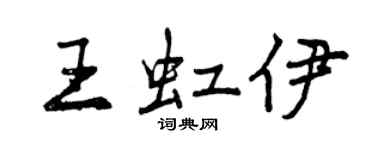曾庆福王虹伊行书个性签名怎么写