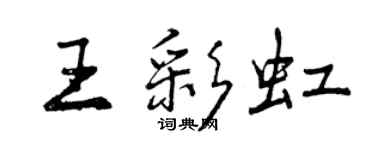 曾庆福王彩虹行书个性签名怎么写