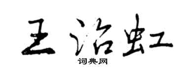 曾庆福王治虹行书个性签名怎么写