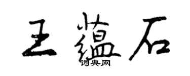 曾庆福王蕴石行书个性签名怎么写