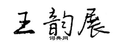 曾庆福王韵展行书个性签名怎么写