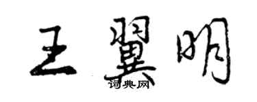 曾庆福王翼明行书个性签名怎么写