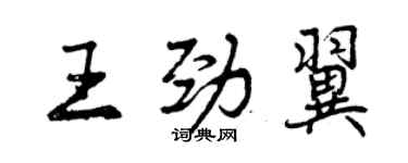 曾庆福王劲翼行书个性签名怎么写