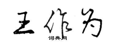 曾庆福王作为行书个性签名怎么写