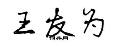 曾庆福王友为行书个性签名怎么写