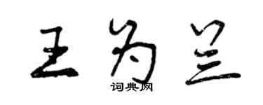 曾庆福王为兰行书个性签名怎么写