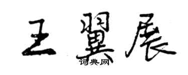曾庆福王翼展行书个性签名怎么写