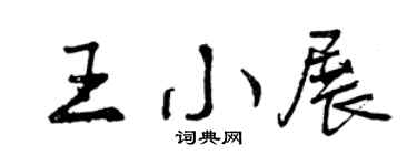 曾庆福王小展行书个性签名怎么写