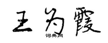 曾庆福王为霞行书个性签名怎么写