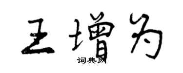 曾庆福王增为行书个性签名怎么写