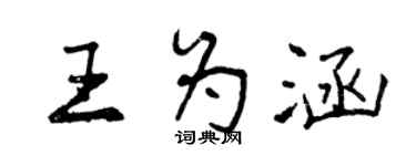 曾庆福王为涵行书个性签名怎么写