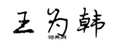 曾庆福王为韩行书个性签名怎么写