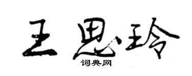 曾庆福王思玲行书个性签名怎么写