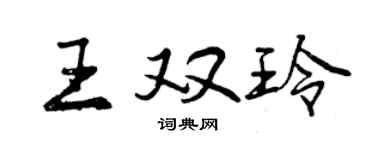 曾庆福王双玲行书个性签名怎么写