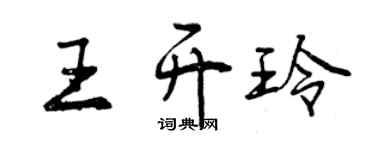 曾庆福王开玲行书个性签名怎么写