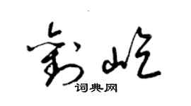 梁锦英刘屹草书个性签名怎么写