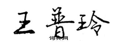 曾庆福王普玲行书个性签名怎么写