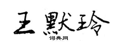 曾庆福王默玲行书个性签名怎么写