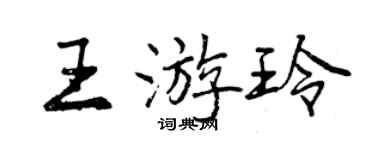 曾庆福王游玲行书个性签名怎么写