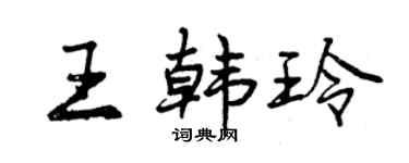 曾庆福王韩玲行书个性签名怎么写