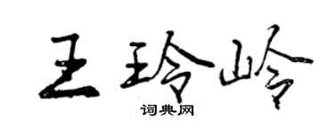曾庆福王玲岭行书个性签名怎么写