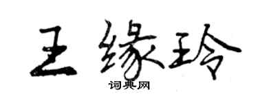 曾庆福王缘玲行书个性签名怎么写