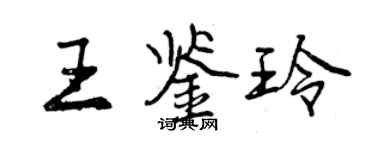 曾庆福王鉴玲行书个性签名怎么写