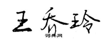 曾庆福王乔玲行书个性签名怎么写