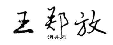 曾庆福王郑放行书个性签名怎么写