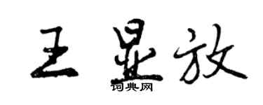 曾庆福王显放行书个性签名怎么写