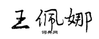 曾庆福王佩娜行书个性签名怎么写