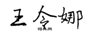 曾庆福王令娜行书个性签名怎么写