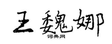 曾庆福王魏娜行书个性签名怎么写